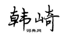 曾慶福韓崎行書個性簽名怎么寫