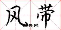 周炳元風帶楷書怎么寫