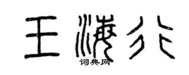 曾慶福王海行篆書個性簽名怎么寫