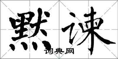 翁闓運默諫楷書怎么寫