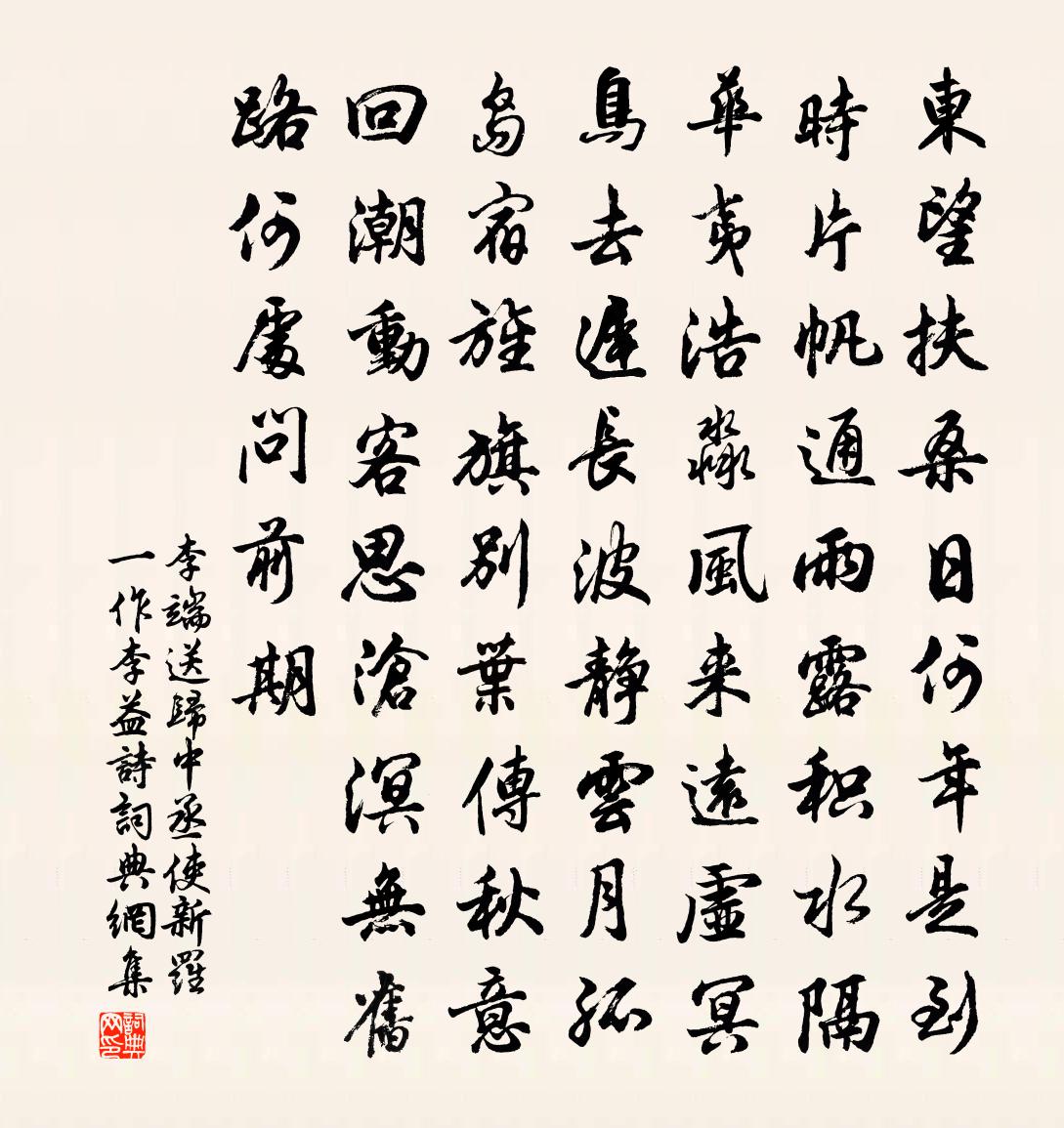 李端送歸中丞使新羅(一作李益詩)書法作品欣賞