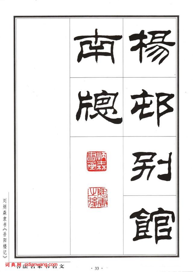 劉炳森隸書字帖《岳陽樓記》