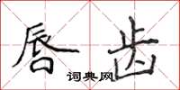 侯登峰唇齒楷書怎么寫