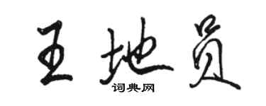 駱恆光王地員行書個性簽名怎么寫