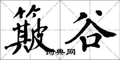 翁闓運簸谷楷書怎么寫