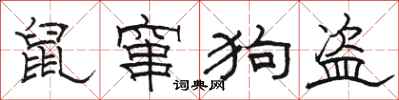 駱恆光鼠竄狗盜隸書怎么寫
