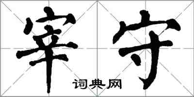 翁闓運宰守楷書怎么寫