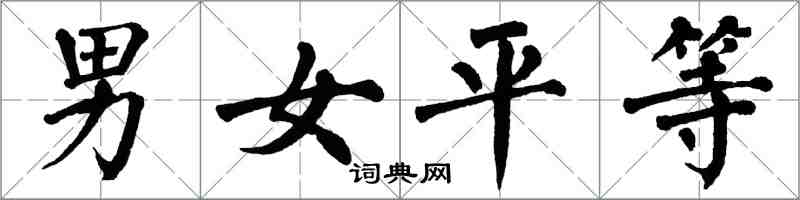 翁闓運男女平等楷書怎么寫