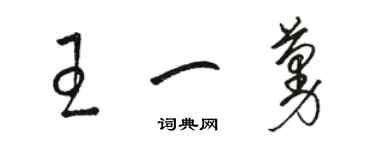 駱恆光王一蔓草書個性簽名怎么寫