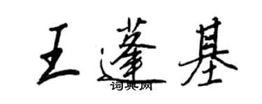 王正良王蓬基行書個性簽名怎么寫