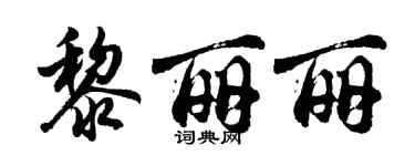 胡問遂黎麗麗行書個性簽名怎么寫