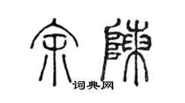 陳聲遠余陳篆書個性簽名怎么寫