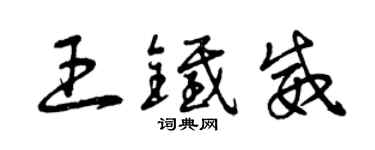 曾慶福王鐵威草書個性簽名怎么寫