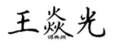 丁謙王焱光楷書個性簽名怎么寫