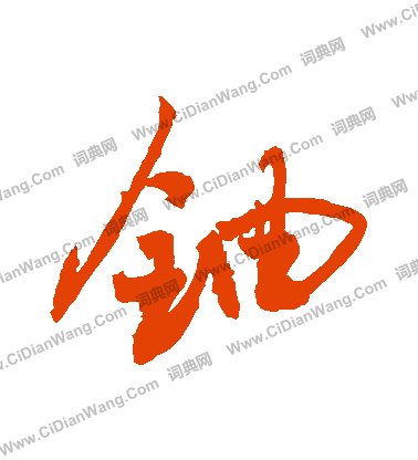 挾篆書書法_挾字書法_篆書字典