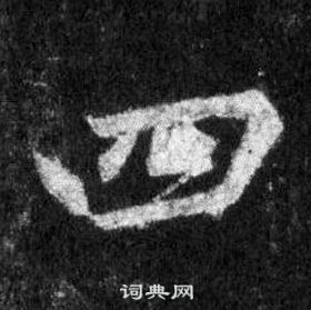 王羲之懷仁集聖教序中四的寫法