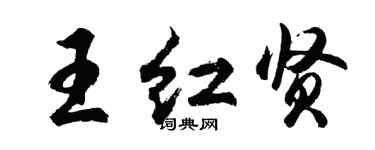胡問遂王紅賢行書個性簽名怎么寫