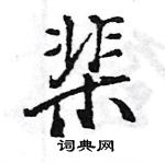 王旻寫的硬筆行書棐