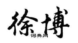 胡問遂徐博行書個性簽名怎么寫