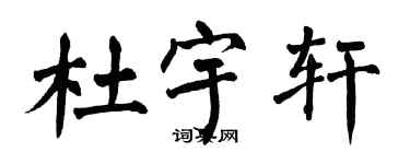 翁闓運杜宇軒楷書個性簽名怎么寫