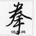 王正良寫的硬筆行書拳