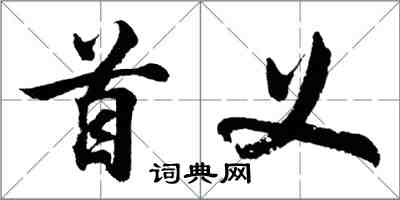 胡問遂首義行書怎么寫