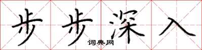 荊霄鵬步步深入楷書怎么寫