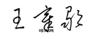 駱恆光王章歌草書個性簽名怎么寫