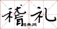 周炳元稽禮楷書怎么寫
