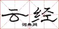 駱恆光雲經隸書怎么寫