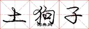 龐中華土狗子行書怎么寫