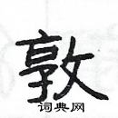 楊為國寫的硬筆隸書敦