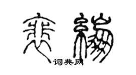 陳聲遠裴繃篆書個性簽名怎么寫