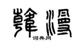 曾慶福韓漫篆書個性簽名怎么寫