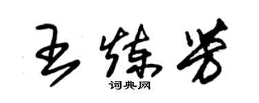 朱錫榮王煉芳草書個性簽名怎么寫
