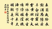 至誠之道可以前知。國家將興,必有禎祥;國家將亡,必有妖孽。 詩詞名句