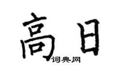 何伯昌高日楷書個性簽名怎么寫