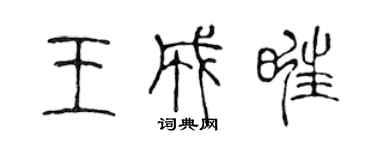 陳聲遠王成旺篆書個性簽名怎么寫