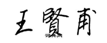 王正良王賢甫行書個性簽名怎么寫