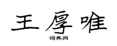袁強王厚唯楷書個性簽名怎么寫