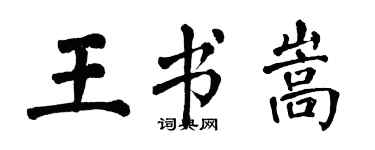 翁闓運王書嵩楷書個性簽名怎么寫