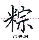 田英章寫的硬筆楷書粽