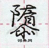 龐中華寫的硬筆行書隳