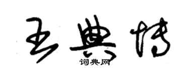 朱錫榮王典博草書個性簽名怎么寫