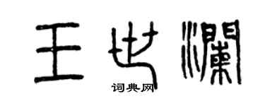 曾慶福王世瀾篆書個性簽名怎么寫
