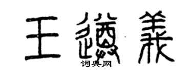 曾慶福王遵義篆書個性簽名怎么寫