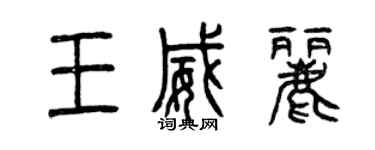 曾慶福王威麗篆書個性簽名怎么寫