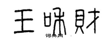 曾慶福王和財篆書個性簽名怎么寫