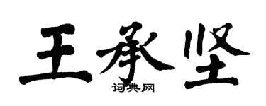 翁闓運王承堅楷書個性簽名怎么寫