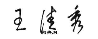 駱恆光王佳秀草書個性簽名怎么寫